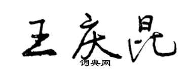 曾慶福王慶昆行書個性簽名怎么寫