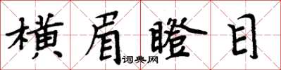 周炳元橫眉瞪目楷書怎么寫