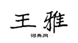 袁強王雅楷書個性簽名怎么寫