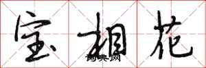 段相林寶相花行書怎么寫