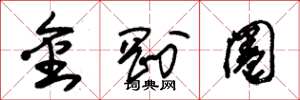 朱錫榮金剛圈草書怎么寫