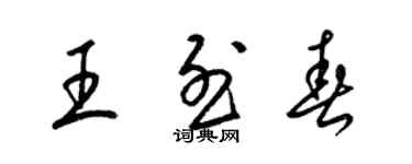 梁錦英王烈春草書個性簽名怎么寫