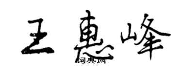 曾慶福王惠峰行書個性簽名怎么寫