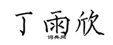 何伯昌丁雨欣楷書個性簽名怎么寫