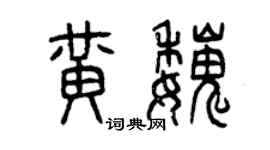 曾慶福黃魏篆書個性簽名怎么寫