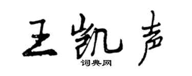 曾慶福王凱聲行書個性簽名怎么寫