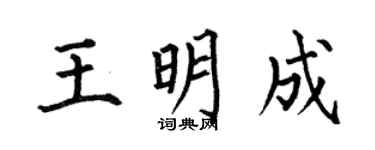 何伯昌王明成楷書個性簽名怎么寫