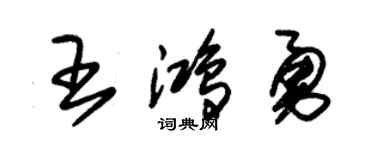 朱錫榮王鴻勇草書個性簽名怎么寫