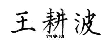 何伯昌王耕波楷書個性簽名怎么寫