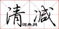 荊霄鵬清減行書怎么寫
