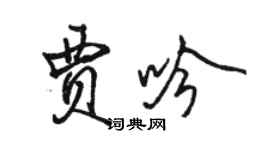 駱恆光賈吟行書個性簽名怎么寫