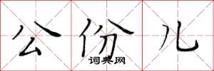 黃華生公份兒楷書怎么寫