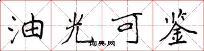 侯登峰油光可鑑楷書怎么寫