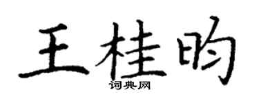 丁謙王桂昀楷書個性簽名怎么寫