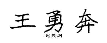 袁強王勇奔楷書個性簽名怎么寫