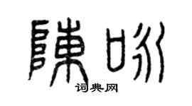 曾慶福陳詠篆書個性簽名怎么寫