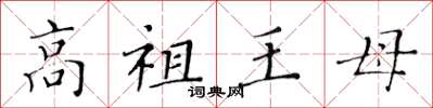 黃華生高祖王母楷書怎么寫