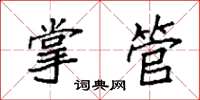 袁強掌管楷書怎么寫