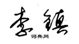 朱錫榮李鎮草書個性簽名怎么寫