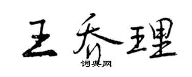 曾慶福王喬理行書個性簽名怎么寫