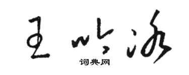 駱恆光王吟冰草書個性簽名怎么寫