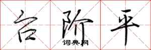 荊霄鵬台階平行書怎么寫