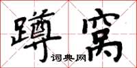 周炳元蹲窩楷書怎么寫