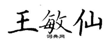 丁謙王敏仙楷書個性簽名怎么寫