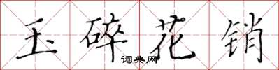 黃華生玉碎花銷楷書怎么寫