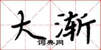 周炳元大漸楷書怎么寫