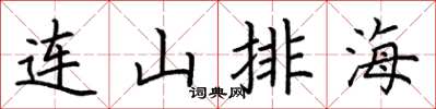 荊霄鵬連山排海楷書怎么寫