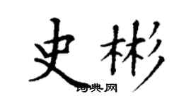 丁謙史彬楷書個性簽名怎么寫