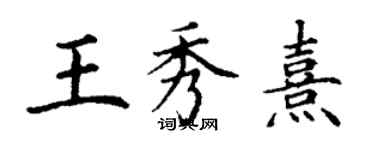 丁謙王秀熹楷書個性簽名怎么寫