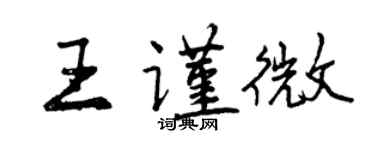 曾慶福王謹微行書個性簽名怎么寫