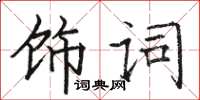 駱恆光飾詞楷書怎么寫