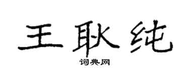 袁強王耿純楷書個性簽名怎么寫