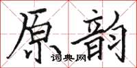 駱恆光原韻楷書怎么寫