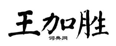 翁闓運王加勝楷書個性簽名怎么寫