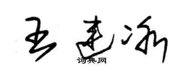 朱錫榮王連冰草書個性簽名怎么寫