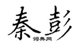 丁謙秦彭楷書個性簽名怎么寫