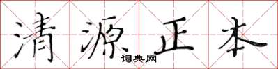 黃華生清源正本楷書怎么寫