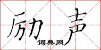 黃華生勵聲楷書怎么寫