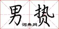 荊霄鵬男贄楷書怎么寫