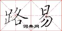 黃華生路易楷書怎么寫