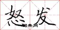 侯登峰怒發楷書怎么寫