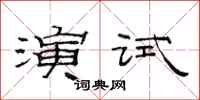 范連陞演試隸書怎么寫