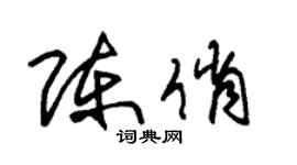 朱錫榮陳俏草書個性簽名怎么寫