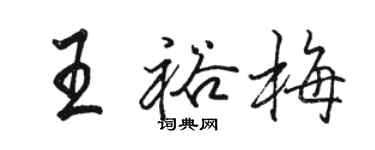 駱恆光王裕梅行書個性簽名怎么寫