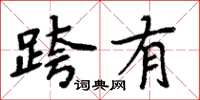 周炳元跨有楷書怎么寫