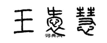 曾慶福王愛慧篆書個性簽名怎么寫